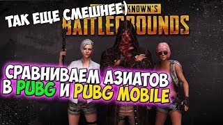 ГДЕ АЗИАТЫ СМЕШНЕЕ? В PUBG или В PUBG Mobile?