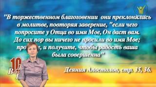 1. Усердная молитва | 10 дней в верхней горнице