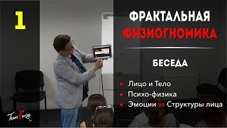 Фрактальная физиогномика  - Леонид Золин - Трансфейсинг - Лицечтение - Часть-1