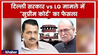 Delhi Government vs LG Supreme Court Verdict Live Updates; दिल्ली सरकार vs LG सुप्रीम कोर्ट का फैसला