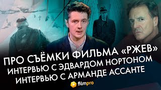 Интервью с Э.Нортоном, Ржев, интервью с Армандом Ассанте - "Индустрия кино" от 06.12.19