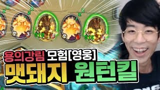 이기기 위해 '발라당 원턴킬'까지 꺼내들었다?!｜용의강림 - 모험모드[영웅] #3