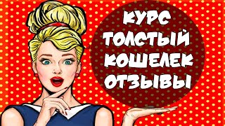 курс толстый кошелек | толстый кошелек алена красавина