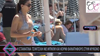 Η ΣΤΑΜΑΤΙΝΑ ΤΣΙΜΤΣΙΛΗ ΜΕ ΜΠΙΚΙΝΙ ΚΑΙ ΚΟΡΜΙ ΘΑΝΑΤΗΦΟΡΟ ΣΤΗΝ ΜΥΚΟΝΟ