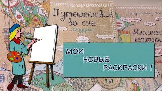 Мои новые раскраски антистресс /Раскраски для взрослых /Ханна Карлсон/Екатерина Иолтуховская