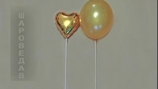 Как закрепить шарик на палочке / How to strengthen the balloon on a stick.