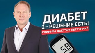Сахарный диабет 2 типа излечим в клинике д-ра Петрунина