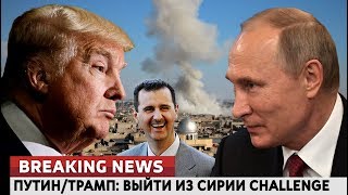 Путин/Трамп: Выйти из Сирии Challenge. Ломаные новости от 16.04.18