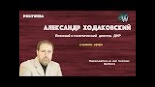Александр Ходаковский: 
"Война произойдёт - это моя позиция"