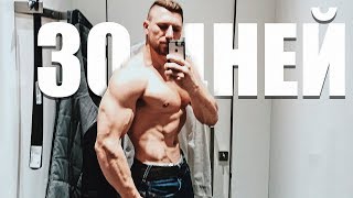 КАК УБРАТЬ ЖИВОТ ЗА 30 ДНЕЙ