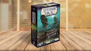 ДРЕВНИЙ УЖАС: ТАИНСТВЕННЫЕ РУИНЫ — обзор дополнения к настольной игре по мотивам Лавкрафта