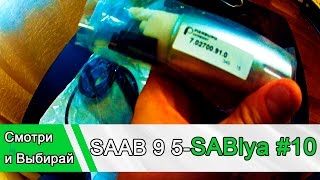 SAAB 9 5 Sablya: Убитый бензонасос причина беспокойства #10