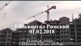 UP- квартал Римский видео от 01.02.2018