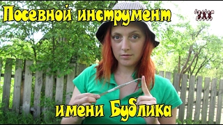 Как сеять семена - посевной инструмент имени Бублика! Посев без хлопот!