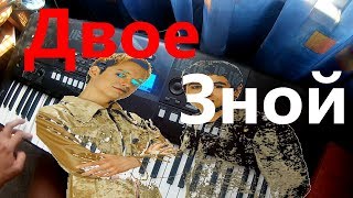 Двое - Зной. Игра на синтезаторе