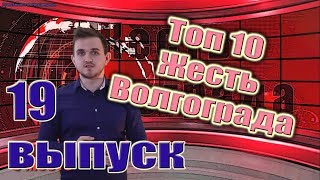 ТОП 10 Жесть Волгограда 19 выпуск (самые жесткие происшествия за неделю 26.03.18 - 01.04.18)