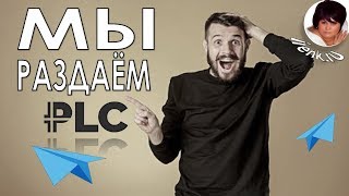 Платинкоин.  Мы раздаём PLC!