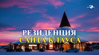 Деревня Санта-Клауса | Joulupukki | Йоулупукки