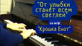 "От улыбки станет всем светлей" из м/ф "Крошка Енот"