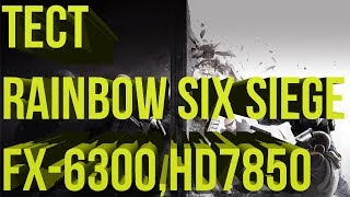 Тест: Rainbow Six Siege (FX-6300, HD7850, 10GB) (Benchmark) (Optimal settings)