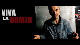 VIVA LA BOMZH / ВИВА ЛА БОМЖ