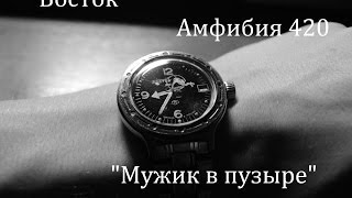 Обзор часов Восток Амфибия 420 с автоподзаводом