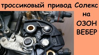 Привод Солекс на ОЗОН (тросовый, тросиковый)