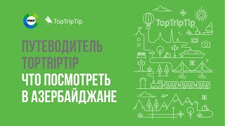 Что посмотреть в Азербайджане | Мобильный путеводитель TopTripTip Azerbaijan