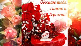 Музыкальная открытка "Скучаю и люблю"