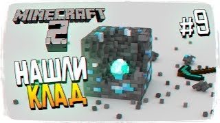 Нашли клад и наросты #9 - Майнкрафт ультра графика прохождение и выживание Minecraft 2 [1440p]