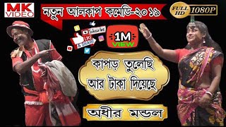 অধীর মন্ডল পঞ্চরস নতুন পর্ব ২০১৯ !! Adhir Mondal Pancharas 2019 !! ADHIR MONDAL !! P-2 ! By MK VIDEO