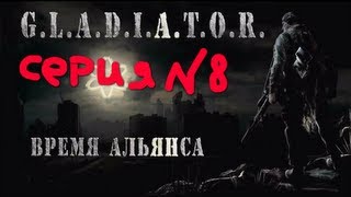 сталкер мод  гладиатор 2  время альянса серия№ 8