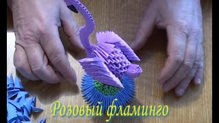 Модульное оригами. Розовый фламинго (3D origami)