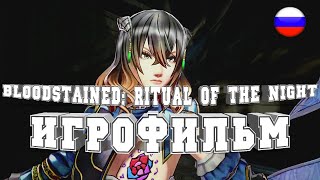 ИГРОФИЛЬМ Bloodstained: Ritual of the Night (все катсцены, русские субтитры) без комментариев