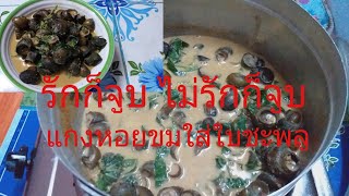 แกงคั่วหอยขมใส่ใบชะพลู เมนูบ้านๆง่ายๆสไตล์Thai food #ยายปลาคนโข Channel #