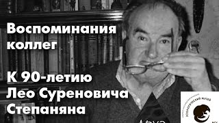 Орнитологический семинар Зоологического музея МГУ, посвященный 90-летию Лео Суреновича Степаняна