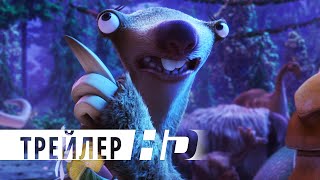 Ледниковый период: Столкновение неизбежно | Официальный трейлер 2 HD