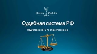 Судебная система РФ