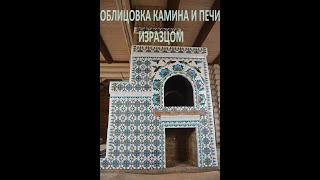 Облицовка камина и печи изразцом.(Изразцовая плитка).Facing the fireplace and oven with tile.