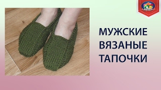 Вязаные мужские тапочки