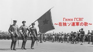 【ソ連軍歌】Гимн ГСВГ / 在独ソ連軍の歌 [Русский / 日本語]