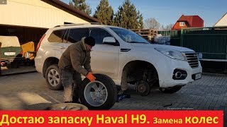 Как достать запасное колесо на Haval H9. Устанавливаю зимние колеса.