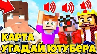 УГАДАЙ ЮТУБЕРА ПО ГОЛОСУ НОВАЯ КАРТА !? ПОСТРОЙКА КАРТЫ ДЛЯ ЮТУБЕРОВ
