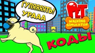 НОВЫЙ СИМУЛЯТОР ПИТОМЦЕВ Роблокс! КОДЫ Симулятор Питомца Roblox