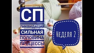 СП Ликвидация. Сильная половина. Вязание