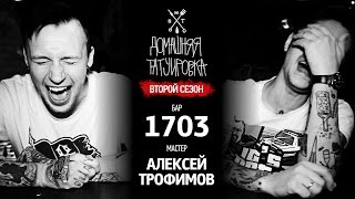 ДОМАШНЯЯ ТАТУИРОВКА (2 СЕЗОН) - АЛЕКСЕЙ ТРОФИМОВ - 1703
