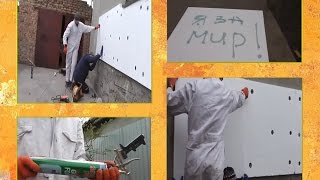 Утепление дома пенопластом!!! :)