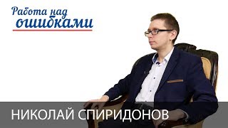 Николай Спиридонов и Дмитрий Джангиров, "Работа над ошибками", выпуск #344