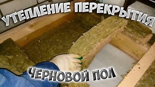 Чердачное перекрытие, утепление и устройство чернового пола