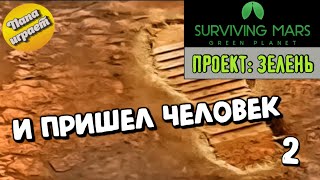 Проект: Зелень! #02 И пришел человек! - Прохождение Surviving Mars: Green Planet